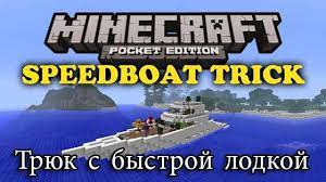 Трюк с быстрой лодкой в Minecraft PE