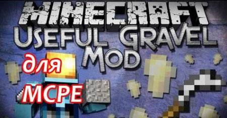 Мод Гравий разрушитель