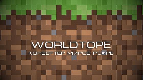 WorldToPE - конвертор карт с PC