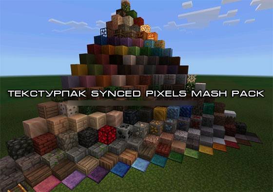 Текстуры Synced Pixels Mash Pack (16×16)