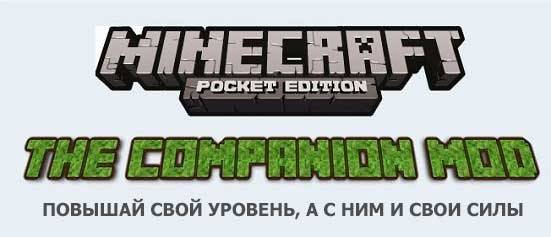 Как повысить уровень в майнкрафте. Minecraft Companion Mod. MOTD Minecraft Generator.