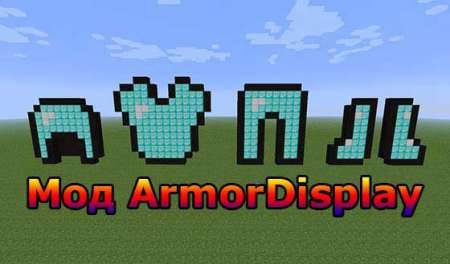 Мод Броневой дисплей v1.1