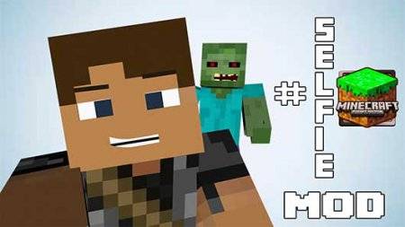 Мод Селфи (Selfie Mod)