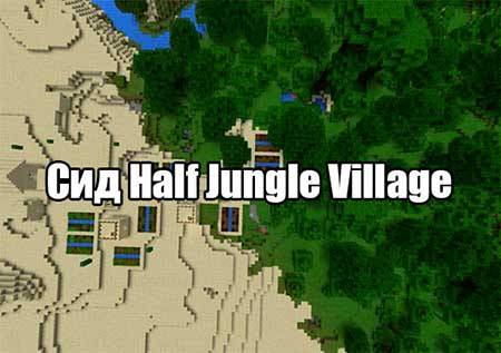 Сид с деревней в джунглях