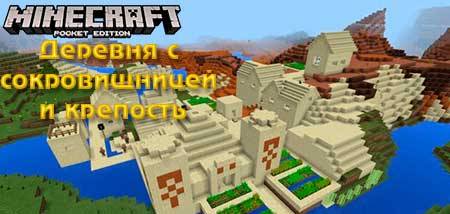 Сид Деревня с сокровищницей и крепость для Minecraft PE