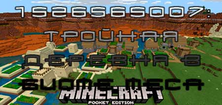 Сид 1526565007: Тройная деревня в биоме Меса для Minecraft PE