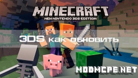 Как обновить Minecraft 3DS