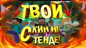Текстур пак SkinStand для Minecraft PE