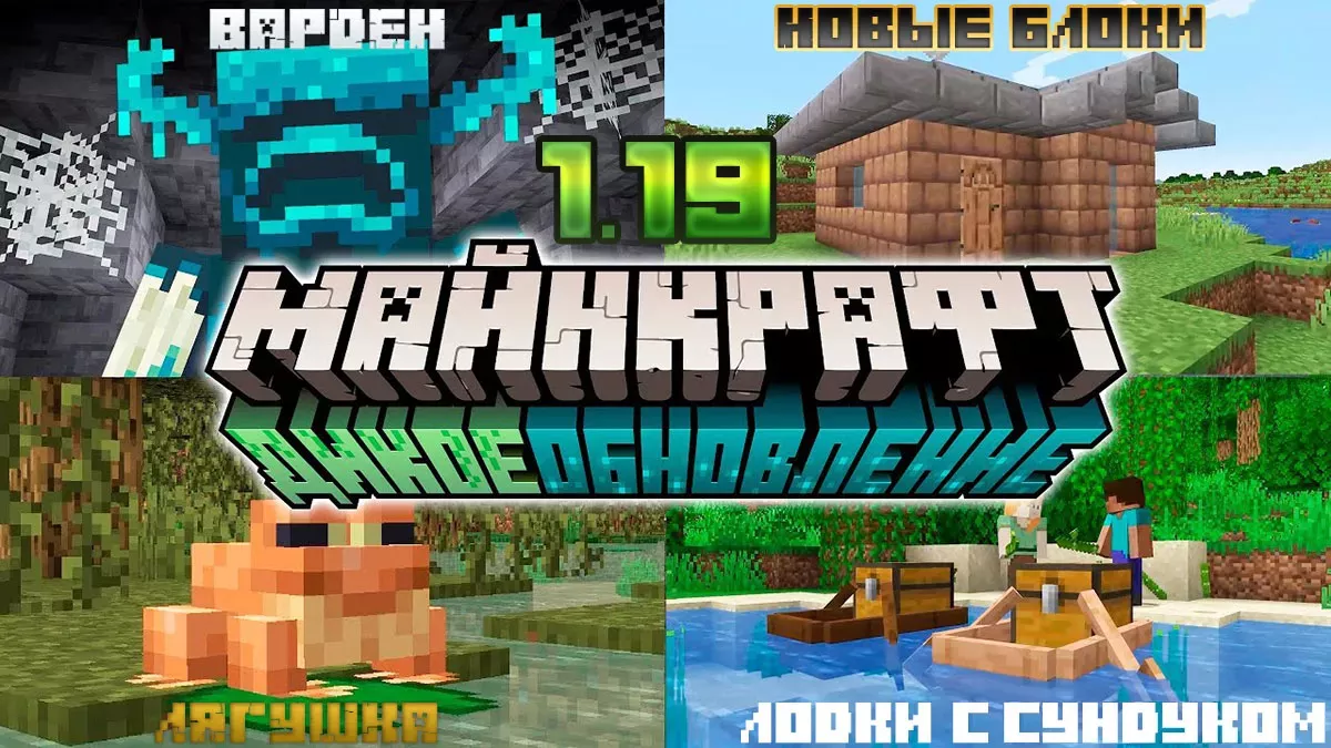Майнкрафт ПЕ 1.19