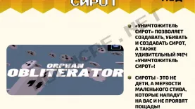 Мод Уничтожитель сирот [1.16]