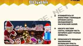 Мод Рождественская война [1.19]