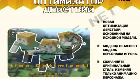 Мод Оригинальный оптимизатор действий [1.19]