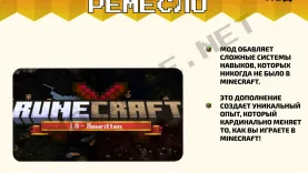 Мод Руническое ремесло [1.19]