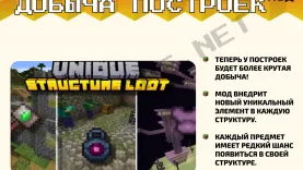 Мод Уникальная добыча построек [1.19]