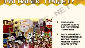 Мод Бог Войны - Рагнарёк грядет! [1.19]