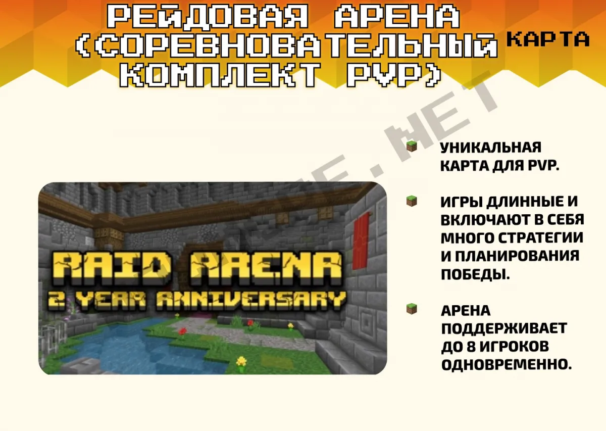 Карта Рейдовая арена (Соревновательный комплект PvP) [1.19]