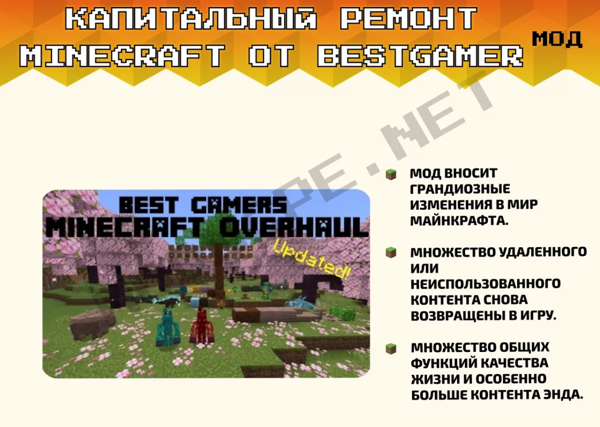 Мод Капитальный ремонт Minecraft от BestGamer [1.19]