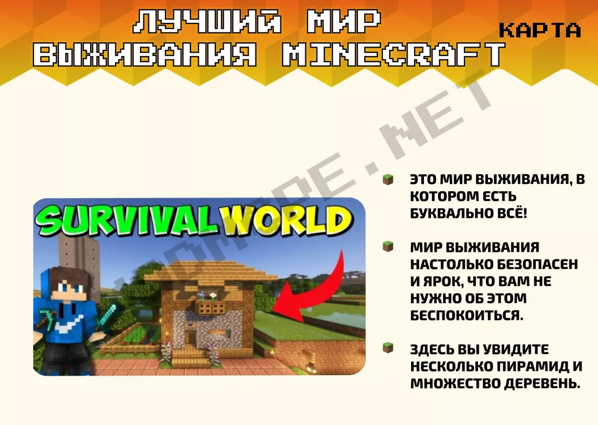 Карта Лучший мир для выживания Minecraft [1.19]