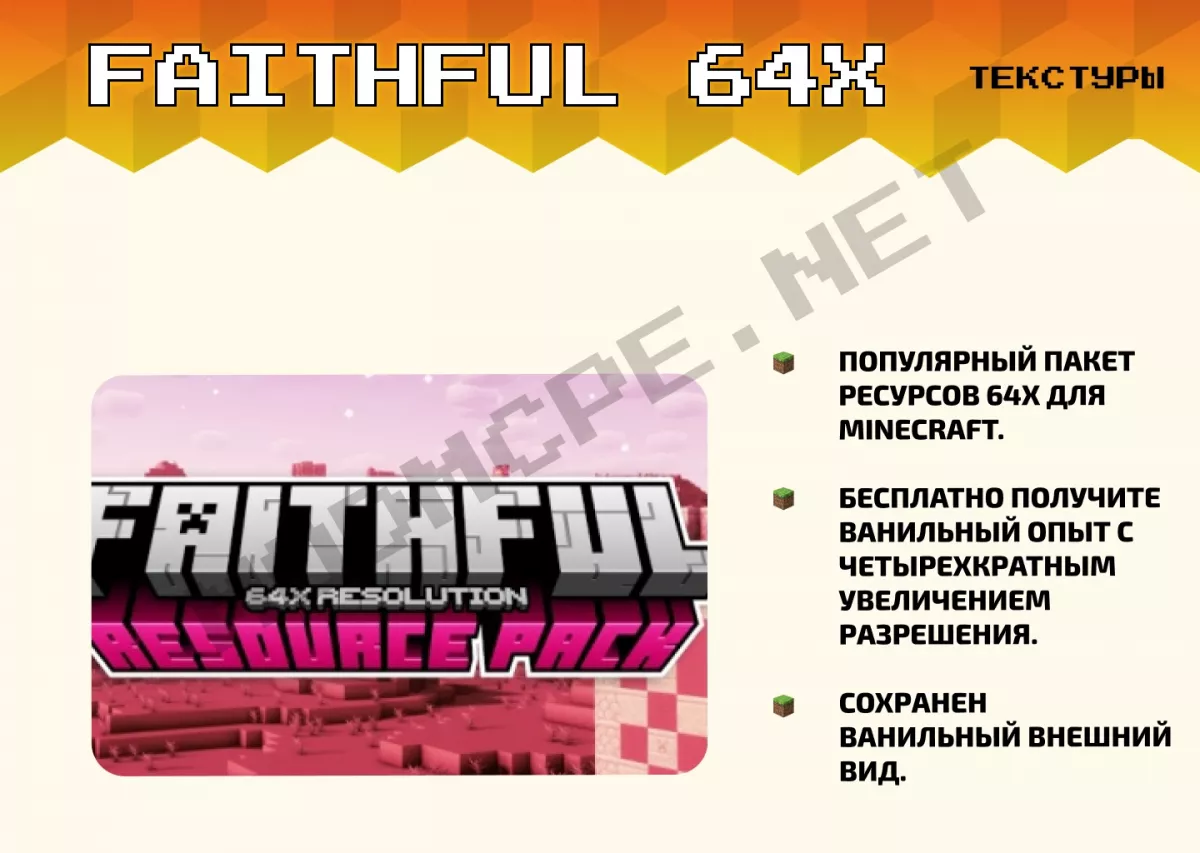 Текстуры Faithful 64x [1.20]