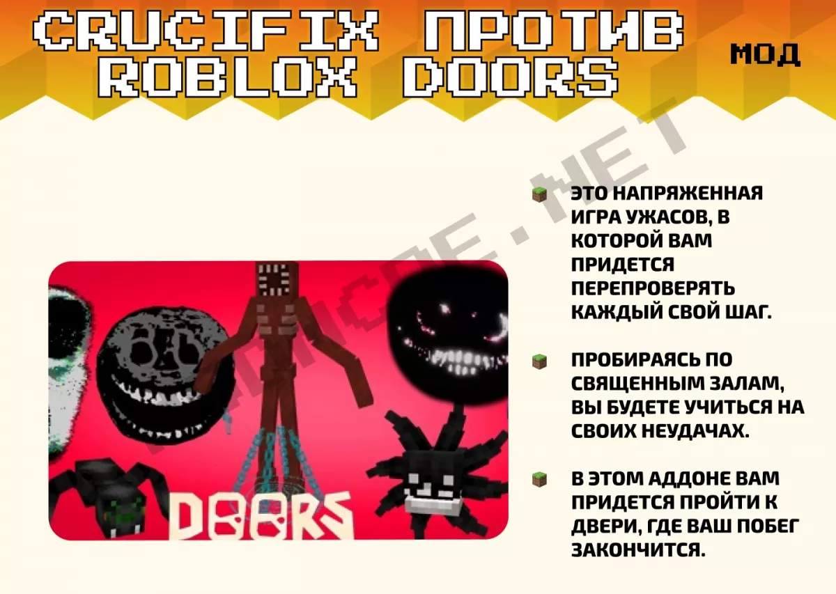 Мод Crucifix против Roblox Doors [1.20]