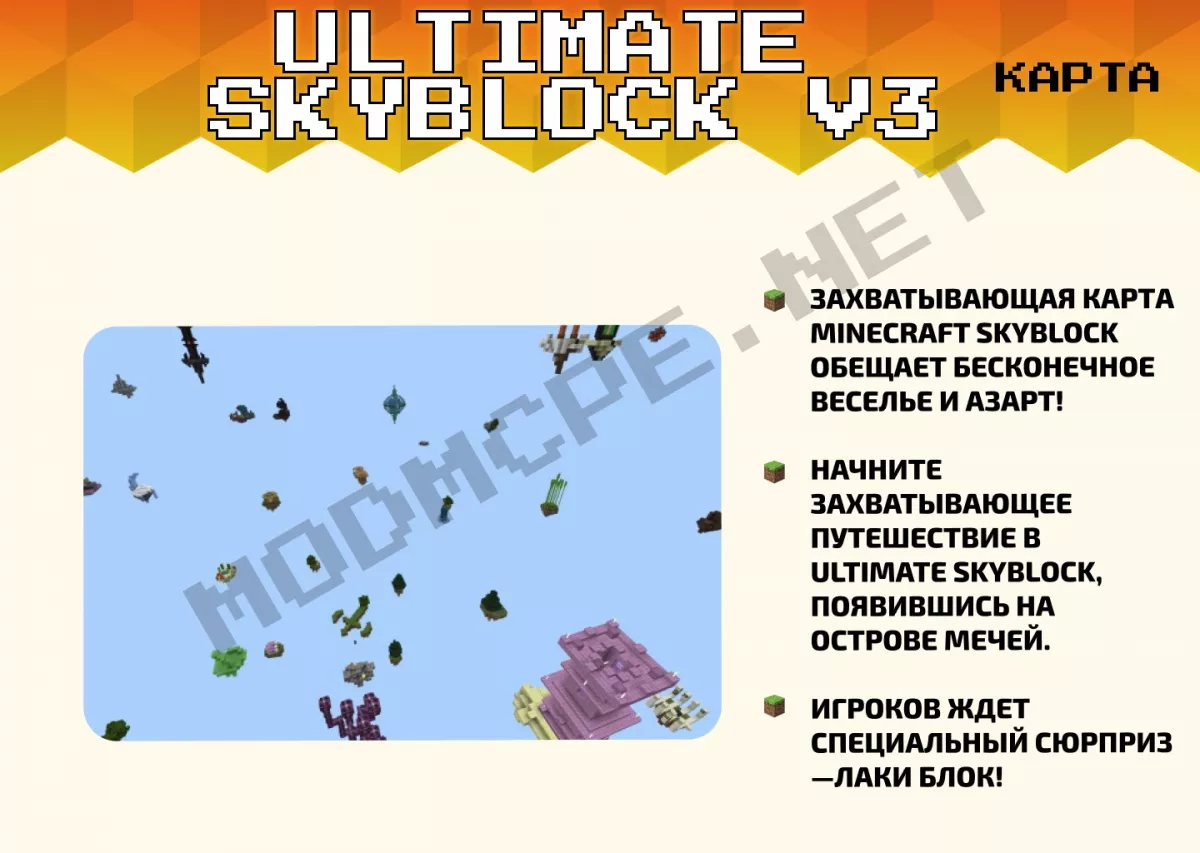 Карта Ultimate SkyBlock V3 [1.20]