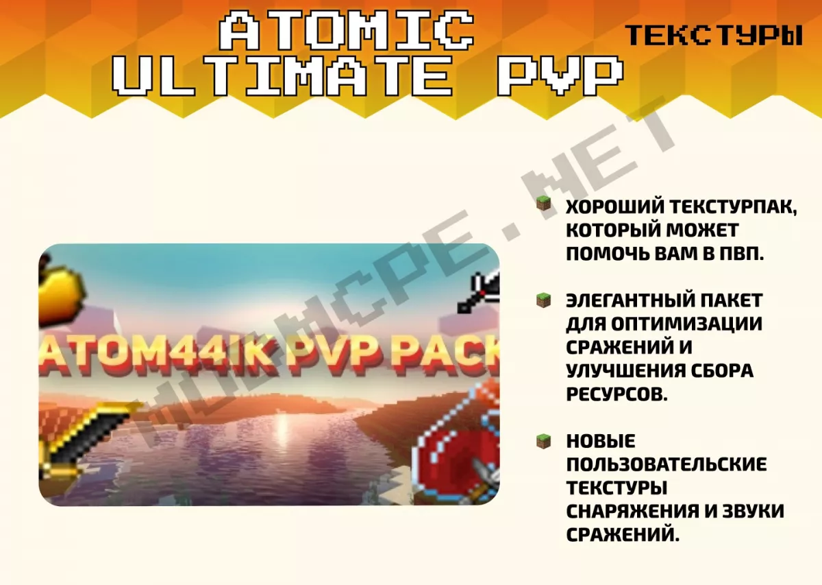 Текстуры Atomic Ultimate PVP [1.20]